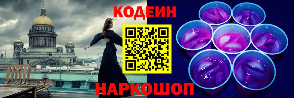 Кодеиновый сироп Lean напиток Lean (лин)  Codein Purple Drank  Калуга  Вход с VPN 